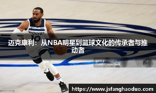 迈克康利：从NBA明星到篮球文化的传承者与推动者